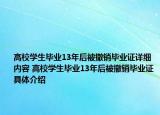 高校学生毕业13年后被撤销毕业证详细内容 高校学生毕业13年后被撤销毕业证具体介绍