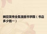 豌豆笑传全集漫画书学园（书店多少钱一）