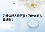 为什么超人最厉害（为什么超人是迪迦）
