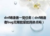 dnf缔造者一觉任务（dnf缔造者bug无限能量能具体点吗）