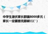 中学生潜伏家长群骗8000多元（家长一定要擦亮眼睛\