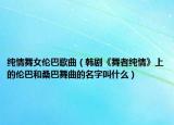 纯情舞女伦巴歌曲（韩剧《舞者纯情》上的伦巴和桑巴舞曲的名字叫什么）