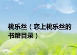 桃乐丝（恋上桃乐丝的书籍目录）
