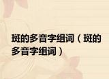 斑的多音字组词（斑的多音字组词）