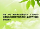 韩剧（想你）有首英文歌曲是什么（片尾曲在中国播放的可能那首不是想你的片尾曲但在中国播放他就放）