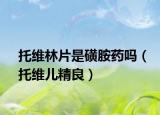 托维林片是磺胺药吗（托维儿精良）