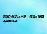 最薄的笔记本电脑（最薄的笔记本电脑排名）