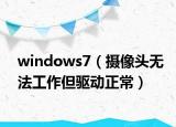 windows7（摄像头无法工作但驱动正常）