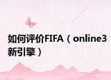 如何评价FIFA（online3新引擎）