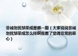 非诚勿扰邹荣成是哪一期（大家说说非诚勿扰邹荣成怎么样啊我看了觉得非常的恶心）