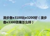 漫步者e3100比e3200好（漫步者e3300效果怎么样）