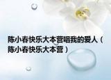 陈小春快乐大本营唱我的爱人（陈小春快乐大本营）