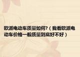 欧派电动车质量如何?（我看欧派电动车价格一般质量到底好不好）