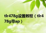 tlr478g设置教程（tlr478g带ap）