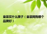 童装买什么牌子（童装网购哪个品牌好）