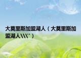 大莫里斯加盟湖人（大莫里斯加盟湖人\