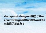 sharepoint designer教程（SharePointDesigner中设计的workflow出错了怎么办）