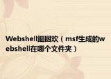 Webshell鏂囦欢（msf生成的webshell在哪个文件夹）