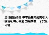 当日最新消息 中学新生报到需老人疫苗证明已取消 为给学生一个安全环境