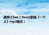 蔡妍(Chae（Yeon)歌曲《一个人》mp3格式）
