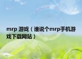 mrp 游戏（谁说个mrp手机游戏下载网站）