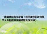 一用潘婷就有头皮屑（我用潘婷乳液修复怎么会有很多头屑拜托各位大神）