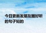 今日更新发朋友圈好听的句子短的