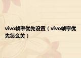 vivo帧率优先设置（vivo帧率优先怎么关）
