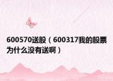 600570送股（600317我的股票为什么没有送啊）