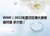 WWE（2012年夏日狂潮大赛有谁对谁 求介绍）
