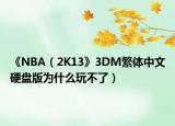《NBA（2K13》3DM繁体中文硬盘版为什么玩不了）