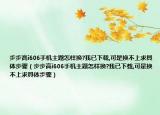 步步高i606手机主题怎样换?我已下载,可是换不上求具体步骤（步步高i606手机主题怎样换?我已下载,可是换不上求具体步骤）
