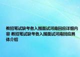 教招笔试缺考者入围面试河南回应详细内容 教招笔试缺考者入围面试河南回应具体介绍
