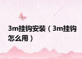 3m挂钩安装（3m挂钩怎么用）