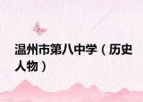 温州市第八中学（历史人物）
