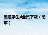 黑道学生4全集下载（急求）
