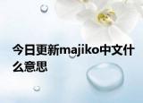 今日更新majiko中文什么意思