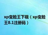 xp变脸王下载（xp变脸王8.1注册码）