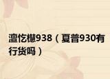 澶忔櫘938（夏普930有行货吗）