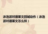 泳池派对德莱文回城动作（泳池派对德莱文怎么样）