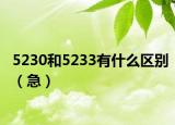 5230和5233有什么区别（急）