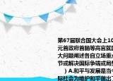 第67届联合国大会上100多个国家的国家元首政府首脑等高官就国际社会面临的重大问题阐述各自立场重点是以和平方式调节或解决国际争端或局势．这主要表明（　　）A.和平与发展是当今时代的主题B.（国际社会为维护和平做出了多方面的努力C. 和平的世界才是美好的世界D. 中国为维护世界和平做出了重要贡献