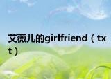 艾薇儿的girlfriend（txt）