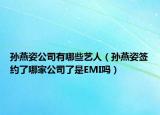 孙燕姿公司有哪些艺人（孙燕姿签约了哪家公司了是EMI吗）