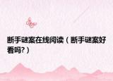 断手谜案在线阅读（断手谜案好看吗?）