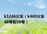 k5246火车（k469火车48号和50号）