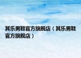 其乐男鞋官方旗舰店（其乐男鞋官方旗舰店）