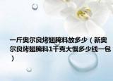 一斤奥尔良烤翅腌料放多少（新奥尔良烤翅腌料1千克大慨多少钱一包）