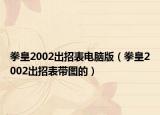 拳皇2002出招表电脑版（拳皇2002出招表带图的）