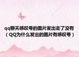 qq聊天感叹号的图片发出去了没有（QQ为什么发出的图片有感叹号）